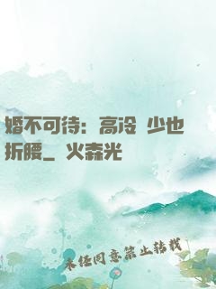 婚不可待：高冷鳳少也折腰