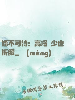 婚不可待：高冷鳳少也折腰