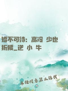 婚不可待：高冷鳳少也折腰