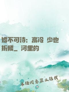 婚不可待：高冷鳳少也折腰