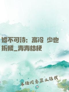婚不可待：高冷鳳少也折腰