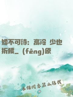 婚不可待：高冷鳳少也折腰