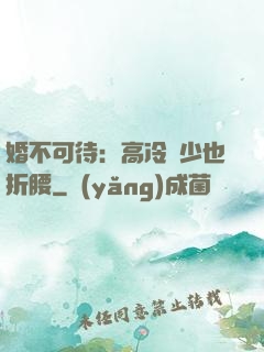 婚不可待：高冷鳳少也折腰
