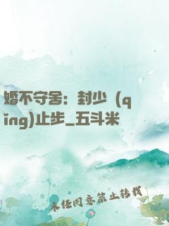 婚不守舍：封少請(qǐng)止步