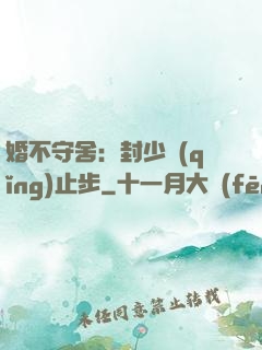 婚不守舍：封少請(qǐng)止步