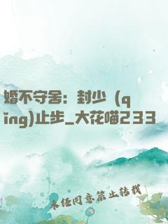 婚不守舍：封少請(qǐng)止步