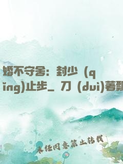 婚不守舍：封少請(qǐng)止步