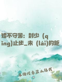 婚不守舍：封少請(qǐng)止步