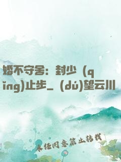 婚不守舍：封少請(qǐng)止步