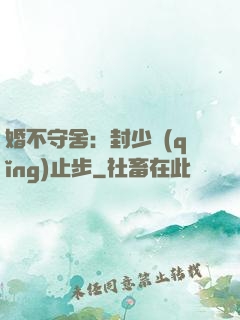 婚不守舍：封少請(qǐng)止步