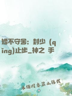 婚不守舍：封少請(qǐng)止步