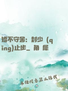 婚不守舍：封少請(qǐng)止步
