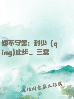 婚不守舍：封少請(qǐng)止步