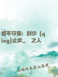 婚不守舍：封少請(qǐng)止步