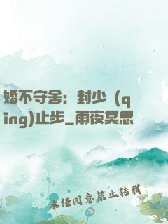 婚不守舍：封少請(qǐng)止步