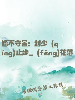 婚不守舍：封少請(qǐng)止步