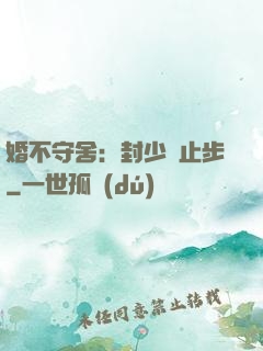 婚不守舍：封少請止步