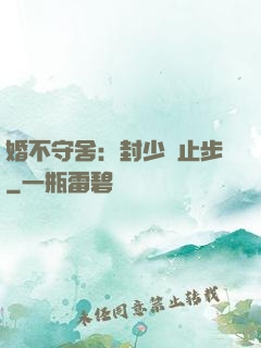 婚不守舍：封少請止步