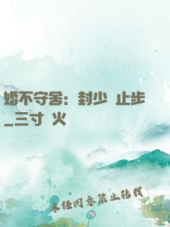 婚不守舍：封少請止步
