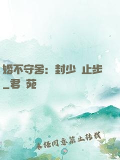 婚不守舍：封少請止步