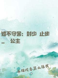 婚不守舍：封少請止步