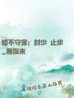 婚不守舍：封少請止步