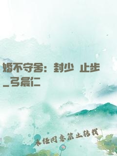 婚不守舍：封少請止步