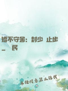 婚不守舍：封少請止步