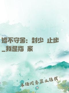 婚不守舍：封少請止步