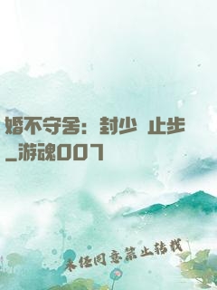 婚不守舍：封少請止步