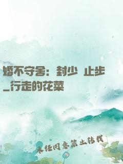 婚不守舍：封少請止步