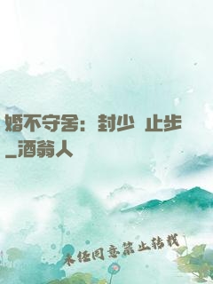 婚不守舍：封少請止步