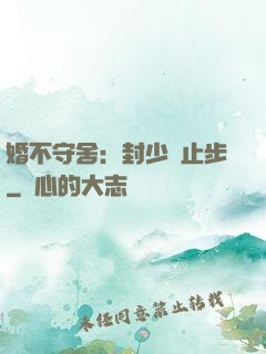 婚不守舍：封少請止步
