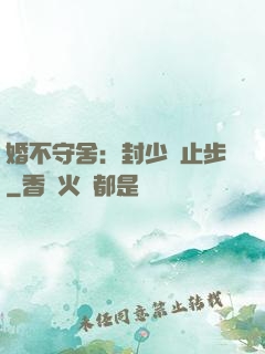 婚不守舍：封少請止步