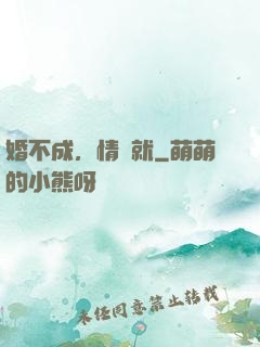 婚不成，情難就