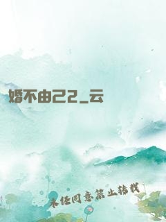 婚不由己2