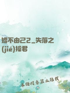 婚不由己2