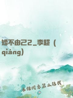 婚不由己2