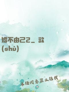 婚不由己2
