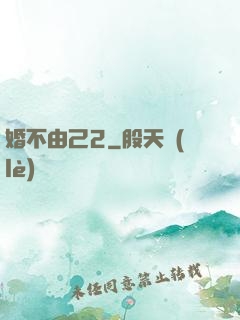婚不由己2