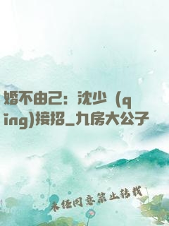 婚不由己：沈少請(qǐng)接招