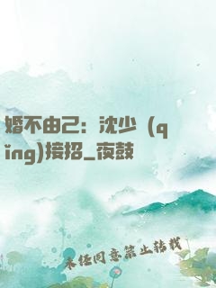 婚不由己：沈少請(qǐng)接招