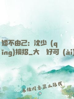 婚不由己：沈少請(qǐng)接招