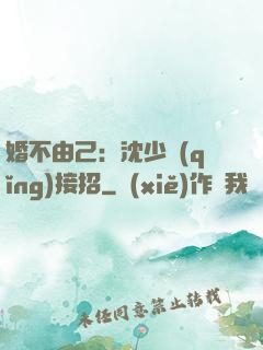 婚不由己：沈少請(qǐng)接招