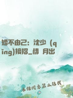 婚不由己：沈少請(qǐng)接招