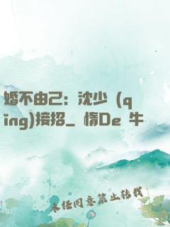 婚不由己：沈少請(qǐng)接招