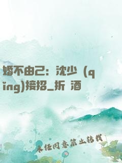 婚不由己：沈少請(qǐng)接招