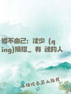 婚不由己：沈少請(qǐng)接招