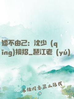 婚不由己：沈少請(qǐng)接招