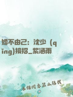 婚不由己：沈少請(qǐng)接招
